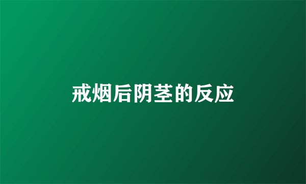 戒烟后阴茎的反应