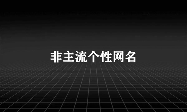 非主流个性网名
