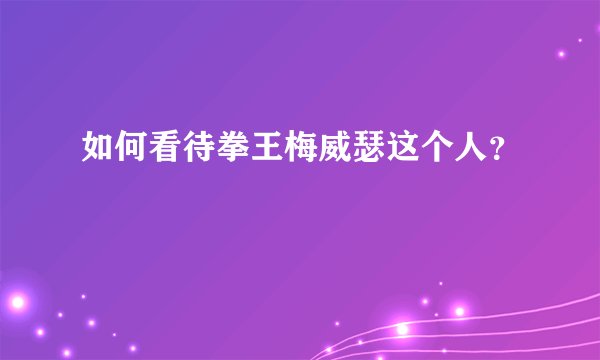 如何看待拳王梅威瑟这个人？