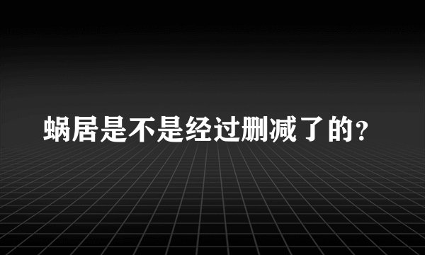 蜗居是不是经过删减了的?