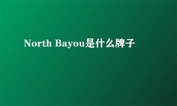 North Bayou是什么牌子