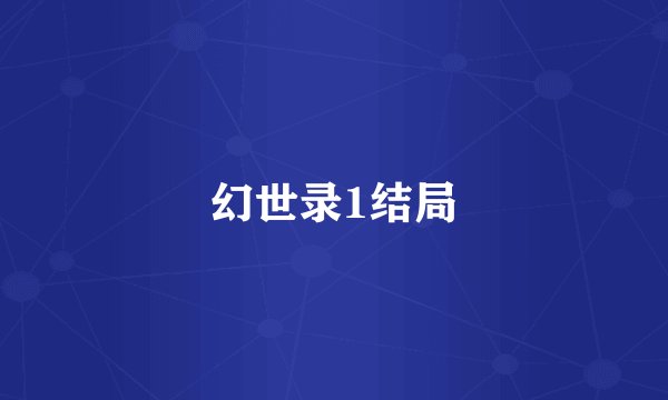 幻世录1结局