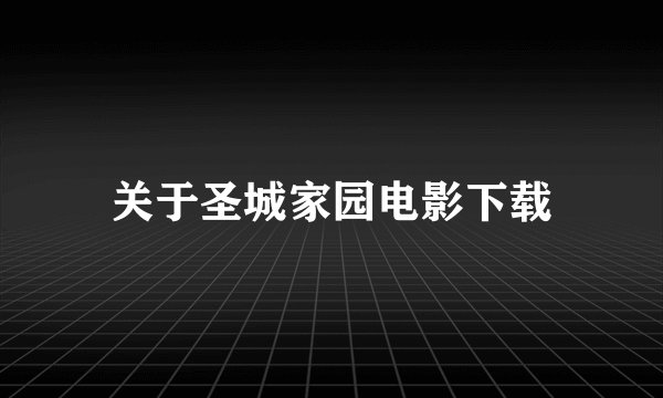 关于圣城家园电影下载