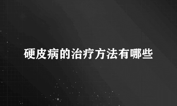 硬皮病的治疗方法有哪些