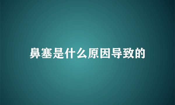 鼻塞是什么原因导致的