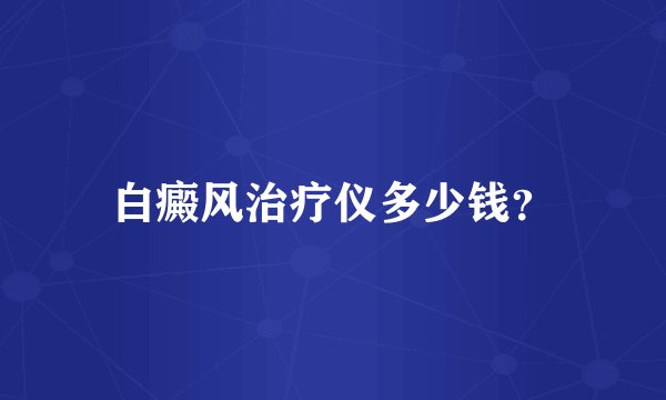 白癜风治疗仪多少钱？