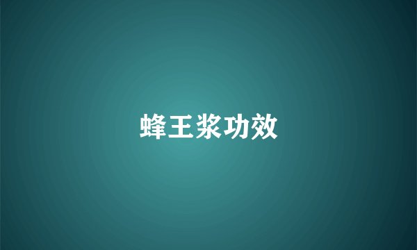 蜂王浆功效
