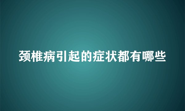 颈椎病引起的症状都有哪些