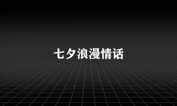 七夕浪漫情话