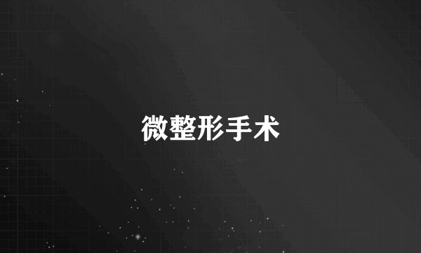 微整形手术