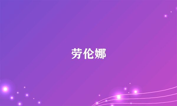 劳伦娜