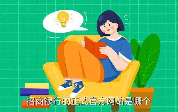 中国招商银行网站,招商银行网站