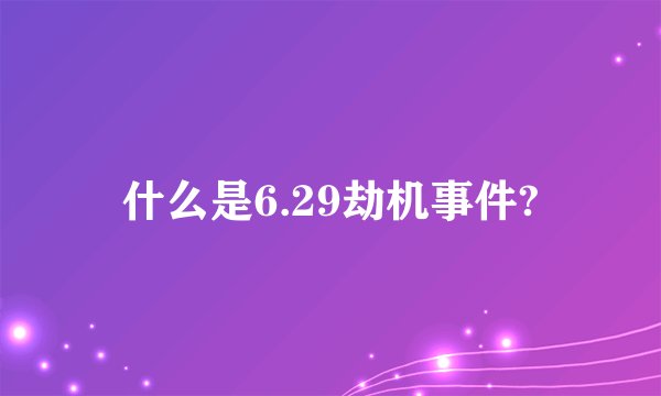 什么是6.29劫机事件?