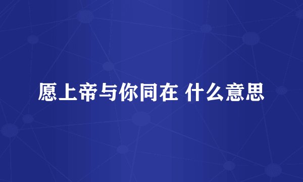愿上帝与你同在 什么意思