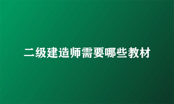 二级建造师需要哪些教材