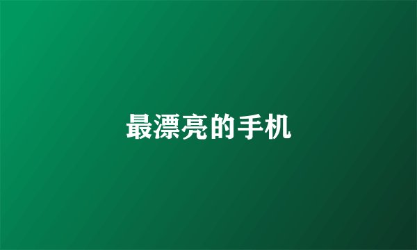 最漂亮的手机