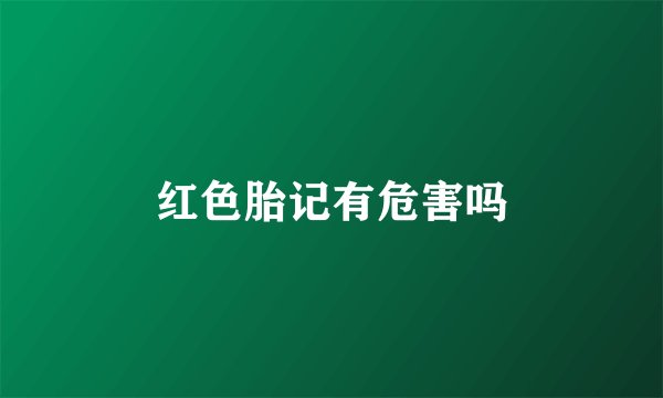 红色胎记有危害吗