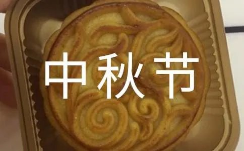中秋节晚会