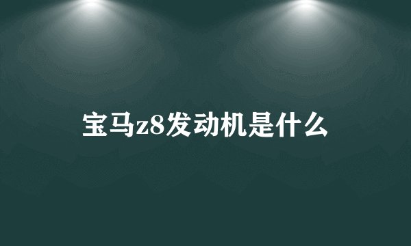 宝马z8发动机是什么