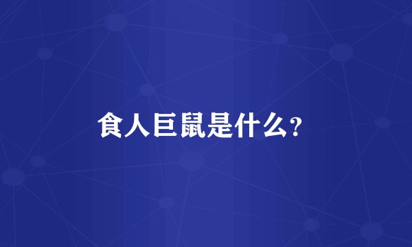 食人巨鼠是什么？