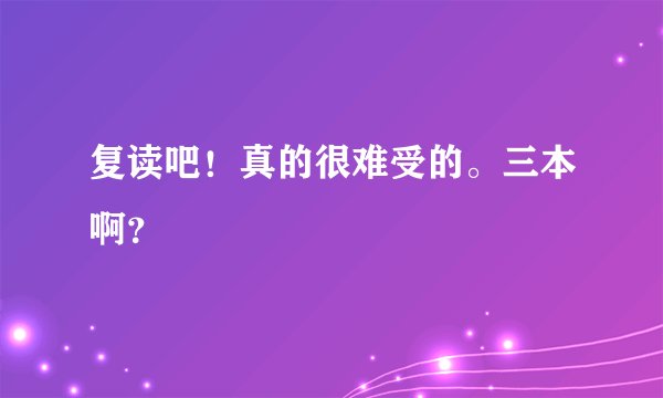 复读吧！真的很难受的。三本啊？