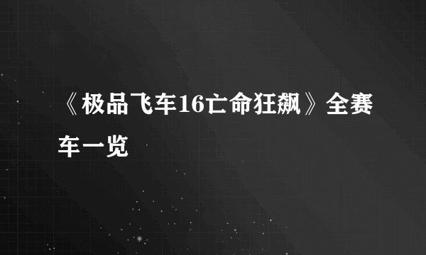 《极品飞车16亡命狂飙》全赛车一览