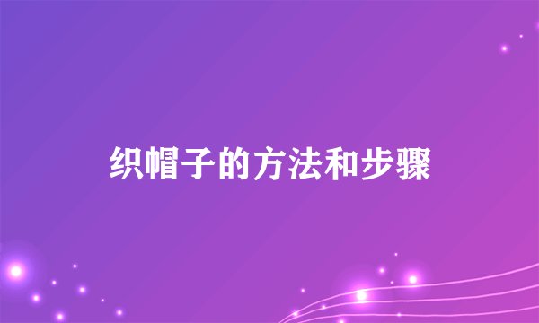 织帽子的方法和步骤