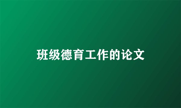 班级德育工作的论文