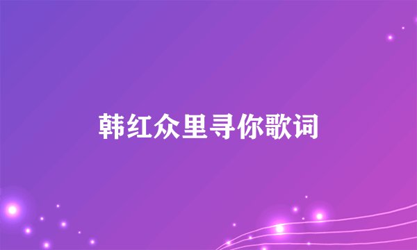韩红众里寻你歌词