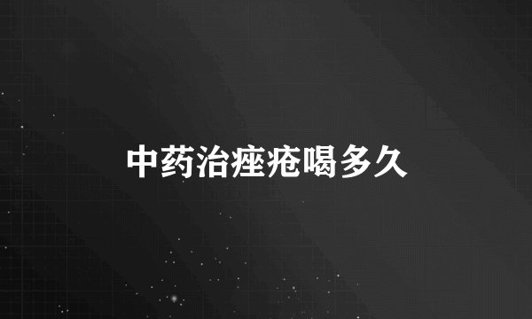 中药治痤疮喝多久
