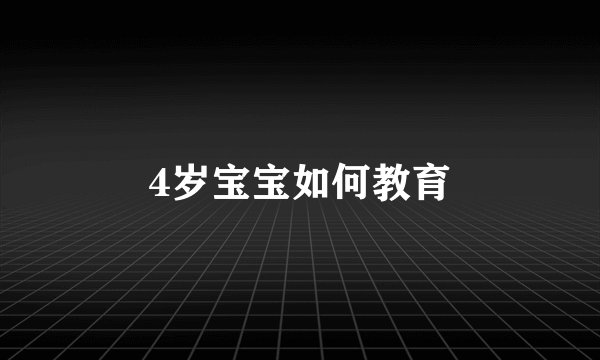 4岁宝宝如何教育