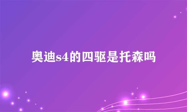 奥迪s4的四驱是托森吗