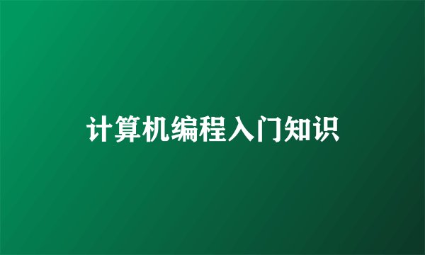 计算机编程入门知识