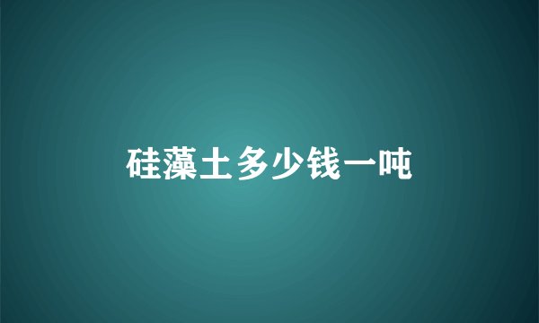 硅藻土多少钱一吨