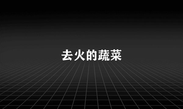 去火的蔬菜
