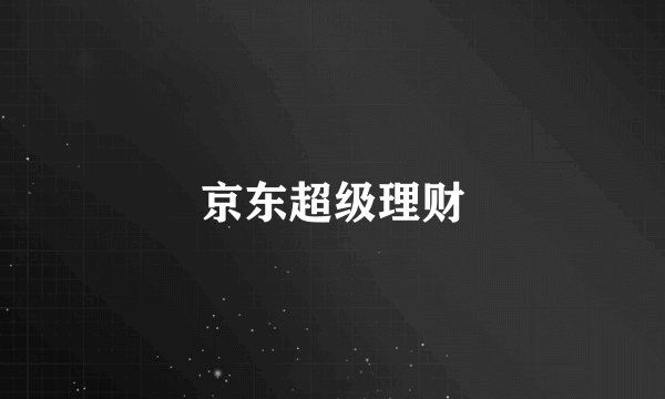 京东超级理财