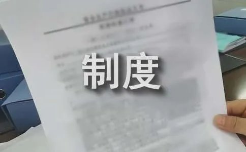 驾驶员管理制度