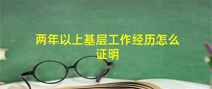 两年以上基层工作经历怎么证明