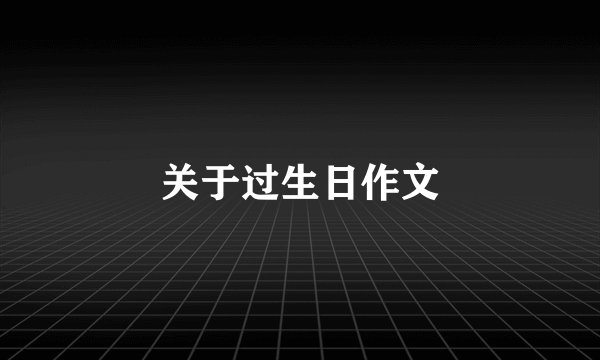 关于过生日作文