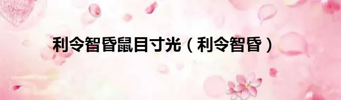 利令智昏鼠目寸光（利令智昏）