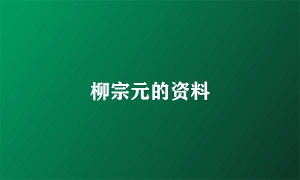 柳宗元的资料