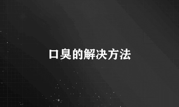 口臭的解决方法
