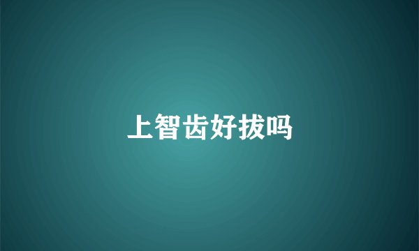 上智齿好拔吗