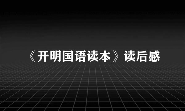 《开明国语读本》读后感