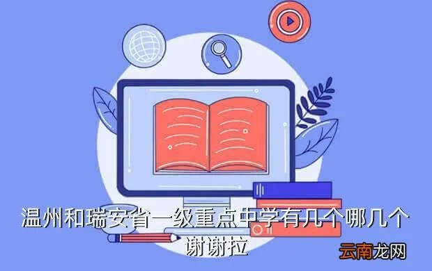 瑞安九中,瑞安中学在温州排名第几