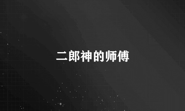 二郎神的师傅