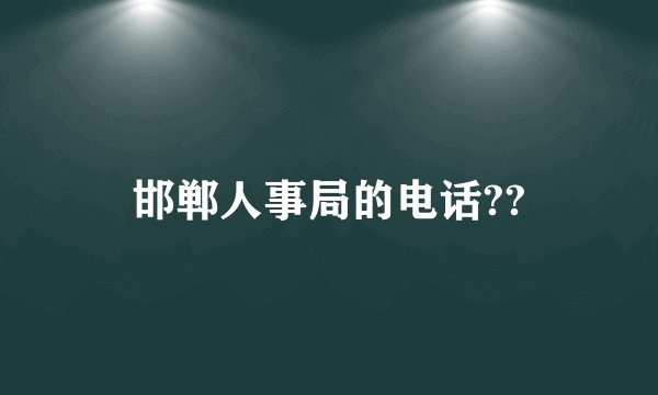 邯郸人事局的电话??