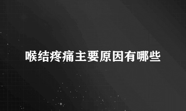 喉结疼痛主要原因有哪些