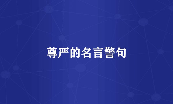 尊严的名言警句