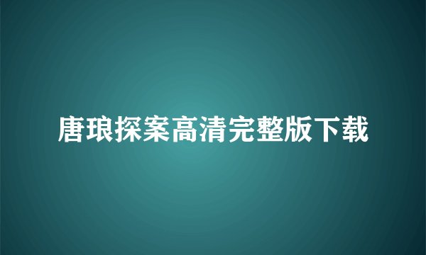 唐琅探案高清完整版下载